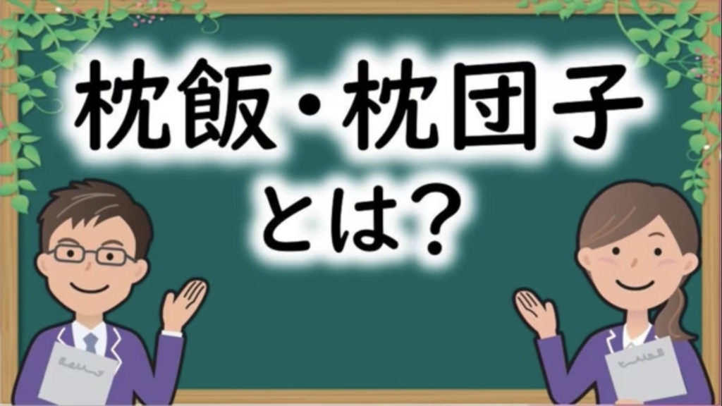 かねちゅ ぶ公開中 枕飯 枕団子とは よくあるお葬式の質問 家族葬 1日葬なら埼玉金周