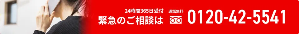 緊急のご相談はこちらから