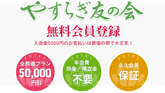 やすらぎ友の会 WEB会員登録無料