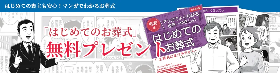 マンガでわかるお葬式無料プレゼント