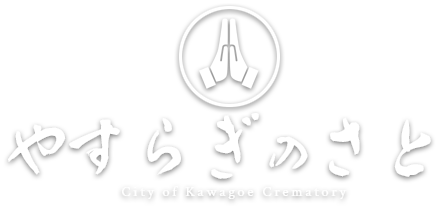 やすらぎのさと