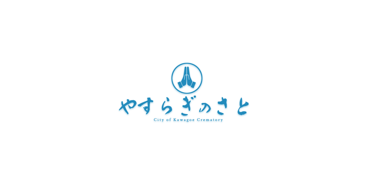 やすらぎのさとの外観